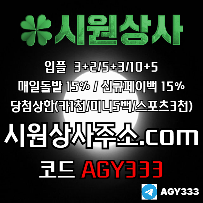 [[시원상사]] 매일돌발 15% | 신규입플 3+2/5+3/10+5 | 당첨상한3천만