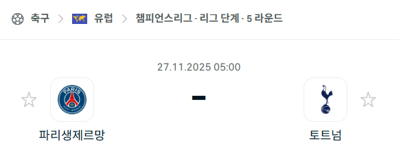 [UEFA 챔피언스리그] 2025년11월27일 파리 생제르맹 vs 토트넘 분석 중계