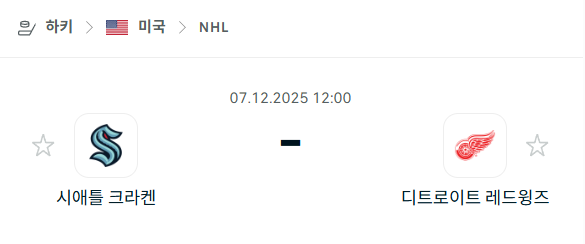 [아이스하키 NHL] 2025년12월07일 시애틀 크라켄 vs 디트로이트 레드윙스 분석 중계