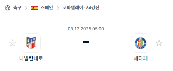 [스페인 코파델레이] 2025년12월03일 나발카르네로 vs 헤타페 분석 중계