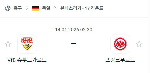 [독일 분데스리가] 01월14일 슈투트가르트 vs 프랑크푸르트 분석 중계