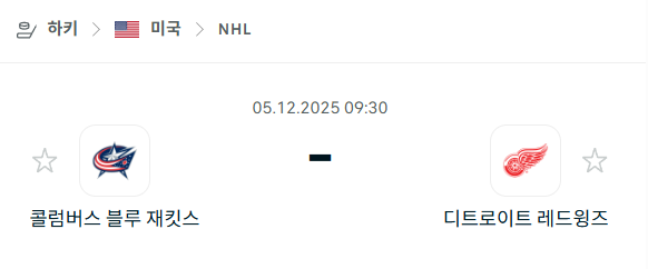 [아이스하키 NHL] 2025년12월05일 콜럼버스 블루재키츠 vs 디트로이트 레드윙스 분석 중계