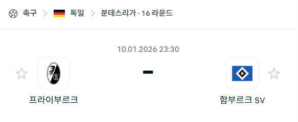 [독일 분데스리가] 01월10일 프라이부르크 vs 함부르크 분석 중계