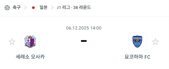 [일본 J리그1] 2025년12월06일 세레소 오사카 vs 요코하마FC 분석 중계