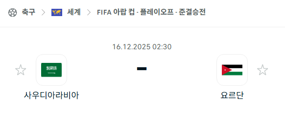 [FIFA 아랍컵] 2025년12월16일 사우디아라비아 vs 요르단 분석 중계