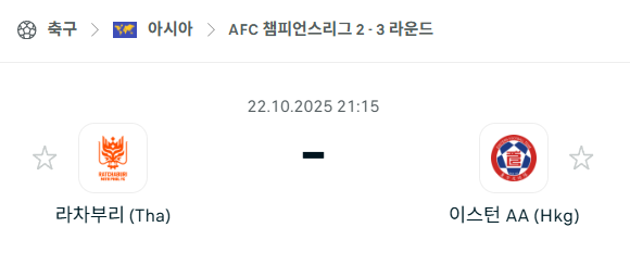 [AFC 아시아챔피언스리그2] 2025년10월22일 라차부리 vs 이스턴 분석 중계