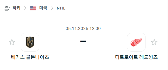 [아이스하키 NHL] 2025년11월05일 베가스 골든나이츠 vs 디트로이트 레드윙스 분석 중계