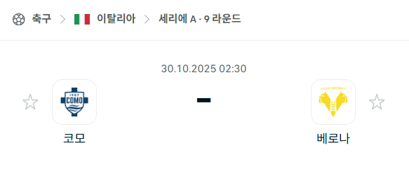 [이탈리아 세리에A] 2025년10월30일 코모 vs 베로나 분석 중계