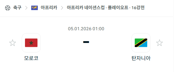 [아프리카 네이션스컵] 01월05일 모로코 vs 탄자니아 분석 중계