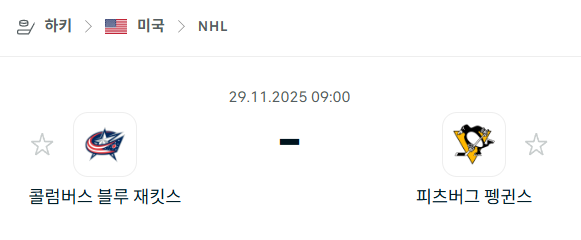 [아이스하키 NHL] 2025년11월29일 콜럼버스 블루재키츠 vs 피츠버그 펭귄스 분석 중계