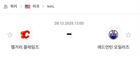 [아이스하키 NHL] 12월28일 캘거리 플레임스 vs 에드먼턴 오일러스 분석 중계