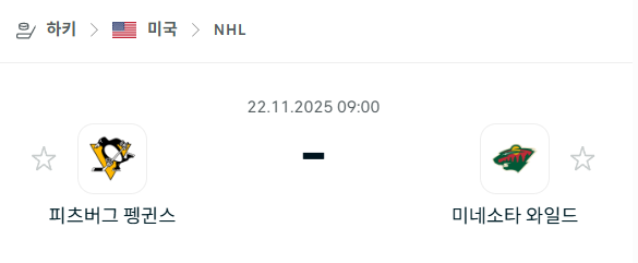 [아이스하키 NHL] 2025년11월22일 피츠버그 펭귄스 vs 미네소타 와일드 분석 중계