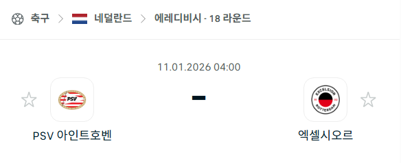[네덜란드 에레디비시] 01월11일 PSV 아인트호벤 vs 엑셀시오르 분석 중계