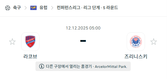 [UEFA 컨퍼런스리그] 2025년12월12일 라코브 vs 즈리니스키 분석 중계