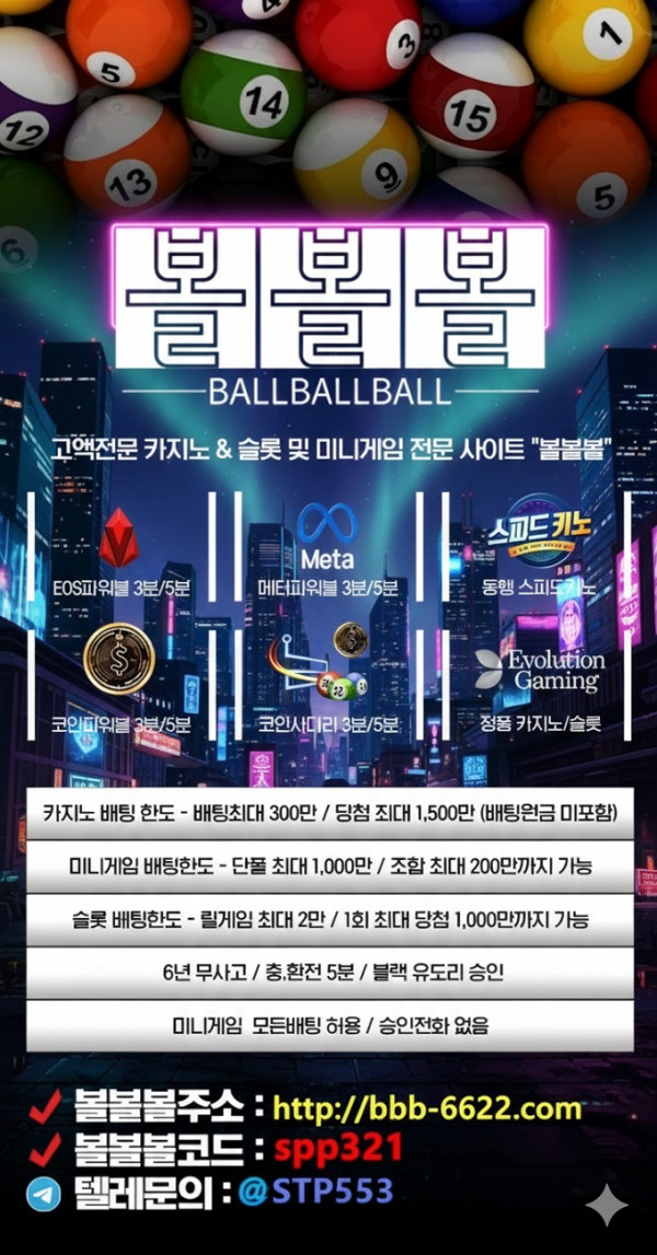 무제재 에볼, 바카라, 파워볼 최상위, 5분입출, 하부가능, 안전슬롯