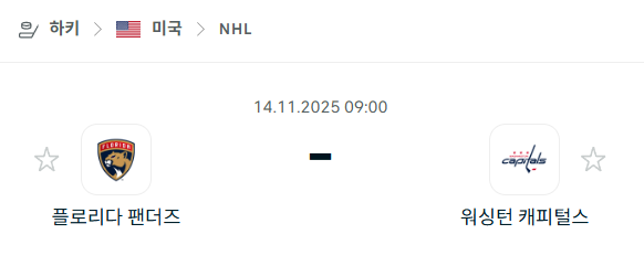 [아이스하키 NHL] 2025년11월14일 플로리다 팬서스 vs 워싱턴 캐피털스 분석 중계