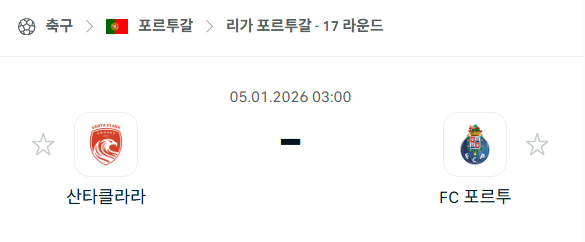 [포르투갈 프리메이라리가] 01월05일 산타클라라 vs 포르투 분석 중계