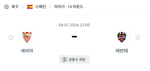 [스페인 라리가] 01월04일 세비야 vs 레반테 분석 중계