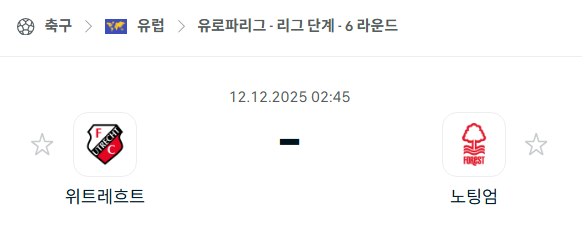 [UEFA 유로파리그] 2025년12월12일 위트레흐트 vs 노팅엄 분석 중계