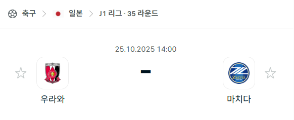 [일본 J리그1] 2025년10월25일 우라와 레드다이아몬즈 vs 마치다 젤비아 분석 중계