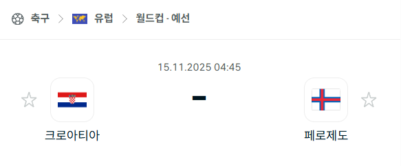 [유럽 월드컵예선] 2025년11월15일 크로아티아 vs 페로제도 분석 중계