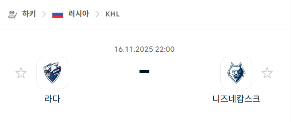 [아이스하키 KHL] 2025년11월16일 라다 vs 니즈네캄스크 분석 중계