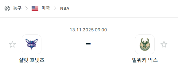 [미국 NBA] 2025년11월13일 샬럿 호네츠 vs 밀워키 벅스 분석 중계