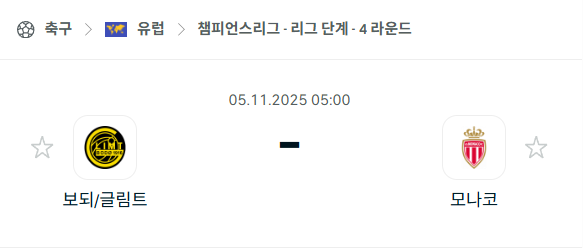 [UEFA 챔피언스리그] 2025년11월5일 보되 글림트 vs AS 모나코 분석 중계