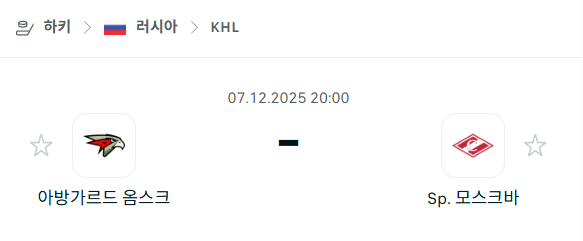 [아이스하키 KHL] 2025년12월07일 아방가르드 옴스크 vs 스파르타크 모스크바 분석 중계