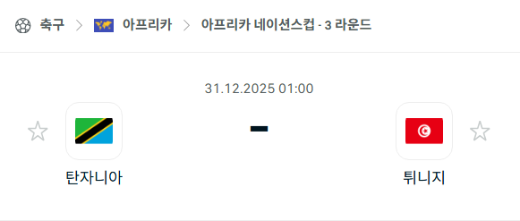 [아프리카 네이션스컵] 12월31일 탄자니아 vs 튀니지 분석 중계