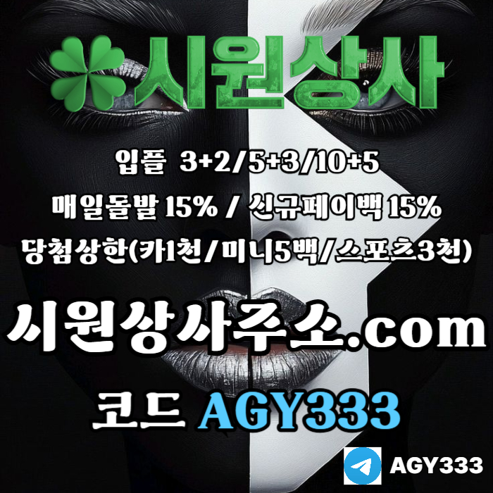 //시원상사// 신규입플 3+2/5+3/10+5 | 매일돌발 15% | 당첨상한3천만