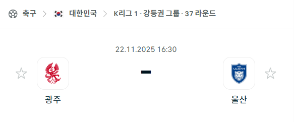 [대한민국 K리그1] 2025년11월22일 광주FC vs 울산HD 분석 중계