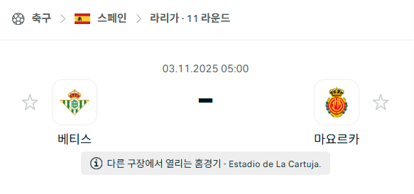[스페인 라리가] 2025년11월3일 레알 베티스 vs 마요르카 분석 중계
