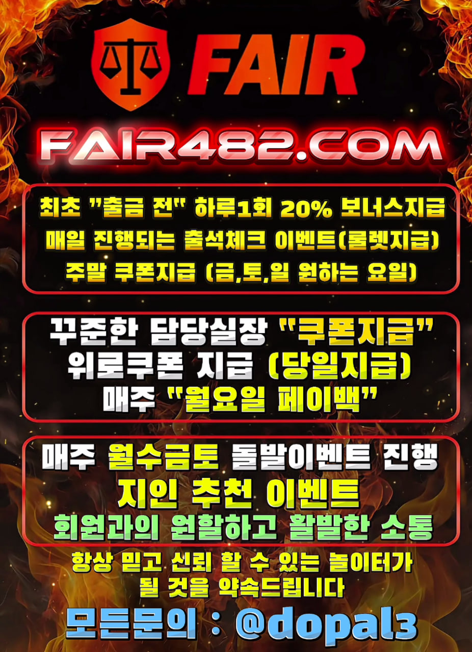 ❄️ 메이저 Fair 하루1회 20%입금보너스/당일페이백/고액전용❄️