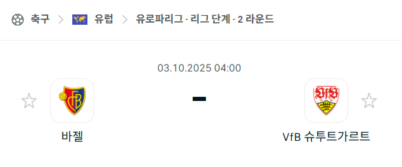 [UEFA 유로파리그] 2025년10월3일 바젤 vs 슈투트가르트 분석 중계