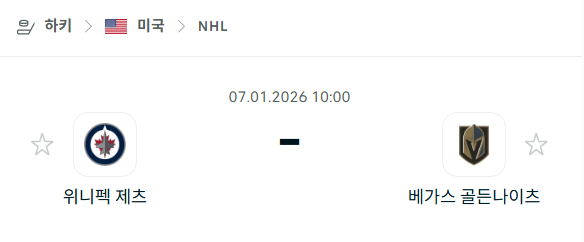 [아이스하키 NHL] 01월07일 위니펙 제츠 vs 베가스 골든나이츠 분석 중계