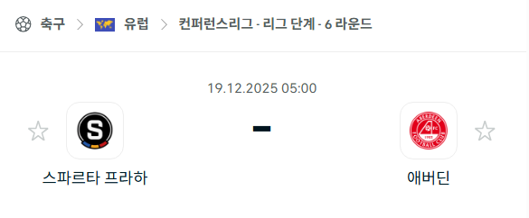 [UEFA 컨퍼런스리그] 2025년12월19일 스파르타 프라하 vs 애버딘 분석 중계