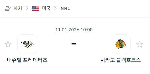 [아이스하키 NHL] 01월11일 내슈빌 프레데터스 vs 시카고 블랙호크스 분석 중계