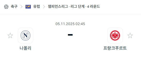 [UEFA 챔피언스리그] 2025년11월5일 나폴리 vs 프랑크푸르트 분석 중계