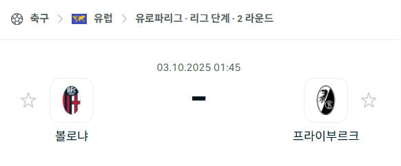 [UEFA 유로파리그] 2025년10월3일 볼로냐 vs 프라이부르크 분석 중계
