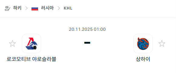 [아이스하키 KHL] 2025년11월20일 로코모티브 야로슬라블 vs 상하이 드래곤즈 분석 중계