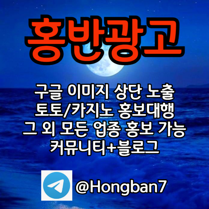구글에서 [홍반광고]를 검색해 보세요 | 토토홍보 | 카지노홍보 | 커뮤니티홍보