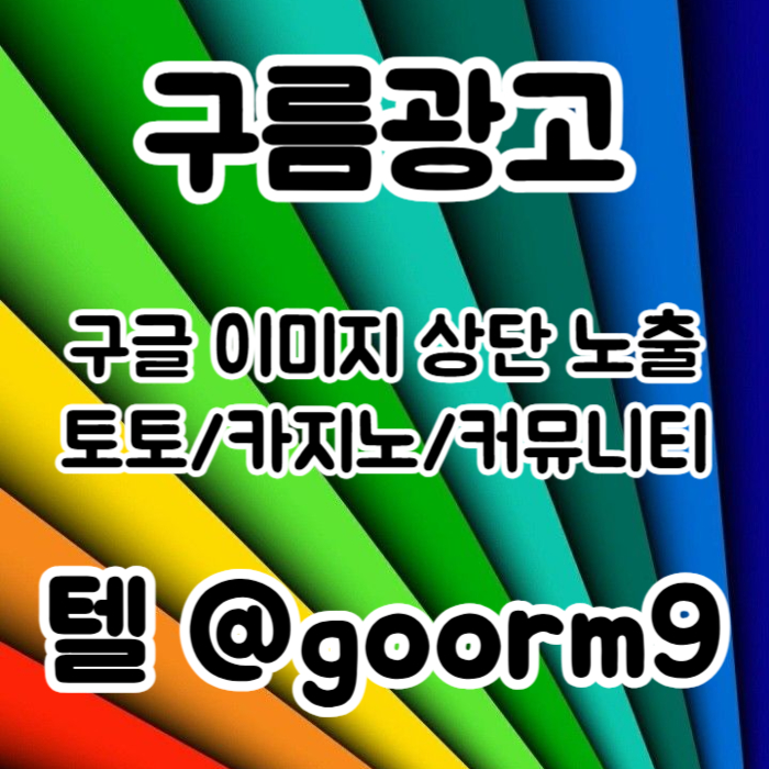[[홍보대 행 1등업체]] 토토홍보 | 카지노홍보 | 커뮤니티홍보 | 구름광고