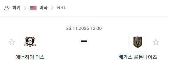 [아이스하키 NHL] 2025년11월23일 애너하임 덕스 vs 베가스 골든나이츠 분석 중계