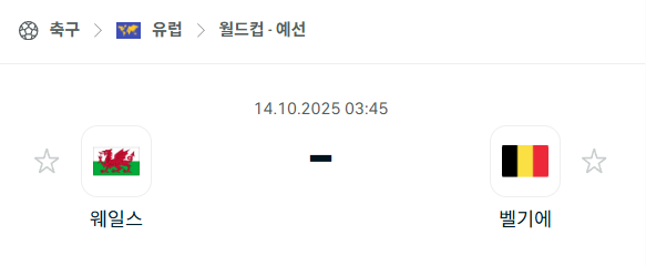 [유럽 월드컵예선] 2025년10월14일 웨일스 vs 벨기에 분석 중계