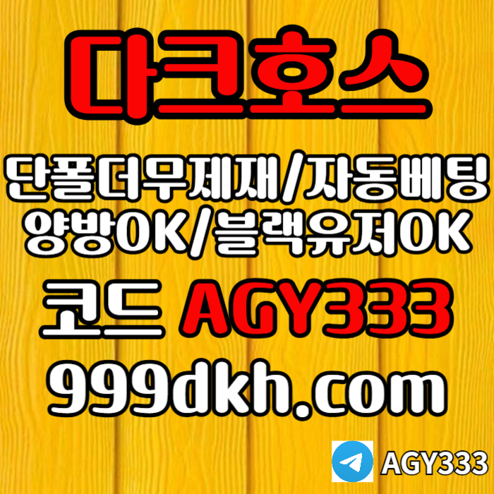 다크호스 | 안전한 받치기사이트 | 양빵 모두 가입가능 / 당첨한도(스포츠1천미니1천슬롯2천)