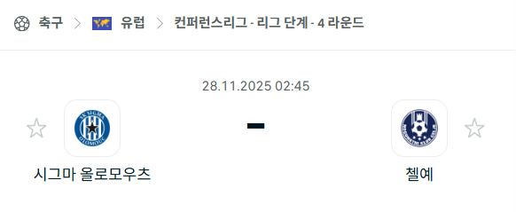 [UEFA 컨퍼런스리그] 2025년11월28일 시그마 vs 첼례 분석 중계