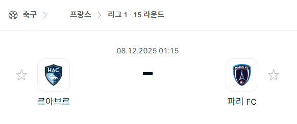 [프랑스 리그앙] 2025년12월08일 르아브르 vs 파리FC 분석 중계