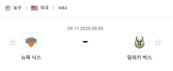 [미국 NBA] 2025년11월29일 뉴욕 닉스 vs 밀워키 벅스 분석 중계