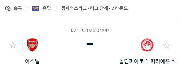 [UEFA 챔피언스리그] 2025년10월2일 아스날 vs 올림피아코스 분석 중계
